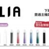 ILIA哩亞煙彈❤️‍一代通用❤️‍3顆入❤️‍濃厚度的冠軍 滿贈主機活動 不挑色