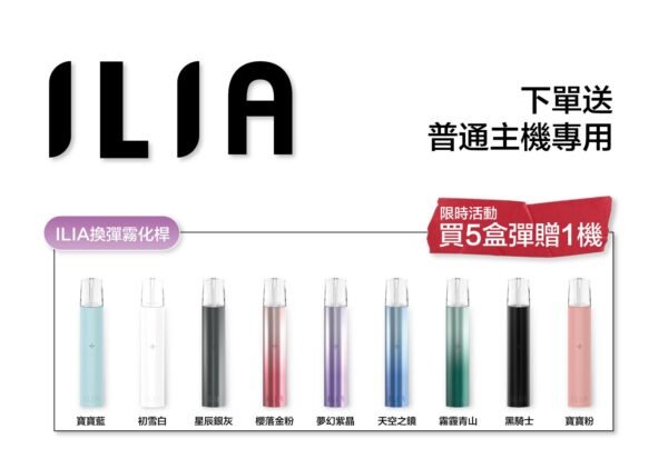 ILIA哩亞煙彈❤️‍一代通用❤️‍3顆入❤️‍濃厚度的冠軍 滿贈主機活動 不挑色