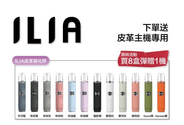 ILIA哩亞煙彈❤️‍一代通用❤️‍3顆入❤️‍濃厚度的冠軍 滿贈主機活動 不挑色